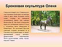 Бронзовая скульптура оленя
