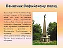 Памятник Софийскому полку