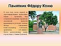 Памятник Фёдору Коню