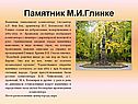Памятник М.И.Глинке