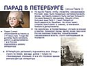 ПАРАД В ПЕТЕРБУРГЕ (эпоха Павла I)