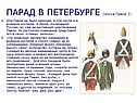 ПАРАД В ПЕТЕРБУРГЕ (эпоха Павла I)
