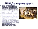 ПАРАД в мирное время