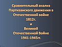 Сравнительный анализ Партизанского движения в Отечественной войне