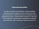 Партизанская война это одна из форм малой войны