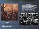 Партизанское движение имело поддержку местного населения