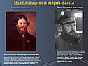 Выдающиеся партизаны