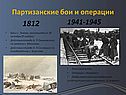 Партизанские бои и операции