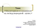 Милитаризм и пацифизм на международной арене