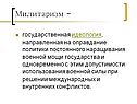Милитаризм