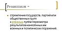 Реваншизм