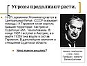 Угрозы продолжают расти