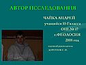 Автор исследования
