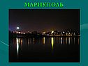Мариуполь