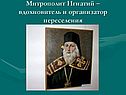Митрополит Игнатий – вдохновитель и организатор переселения