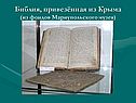 Библия, привезённая из Крыма (из фондов Мариупольского музея)