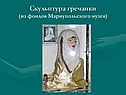 Скульптура гречанки (из фондов Мариупольского музея)