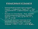 Полезные ссылки