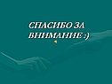 Спасибо за внимание :)