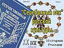 "Серебряный век" русской культуры