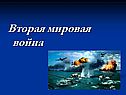 Вторая мировая война
