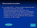 Начало Второй Мировой войны