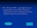 Крах фашистского режима