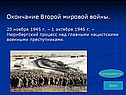 Окончание Второй мировой войны