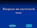 Вопросы по изученной теме