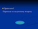 Правильно