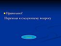 Переходи к следующему вопросу