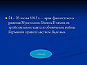 Выход Италии из тройственного пакта