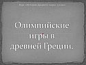 Олимпийские игры в Древней Греции