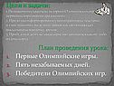Познакомить учащихся с историей Олимпийских игр