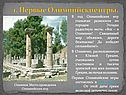 Первые Олимпийские игры Древней Греции