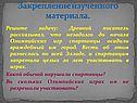 Закрепление изученного материала