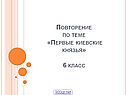 Первые князья Киевской Руси