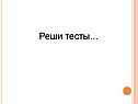 Реши тесты