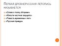 Первая древнерусская летопись