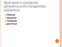 Сбор дани с населения древнерусского государства