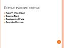 Первые русские святые
