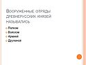 Вооруженные отряды древнерусских князей