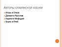 Авторы славянской азбуки