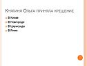 Княгиня Ольга приняла крещение