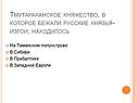 Тмутараканское княжество, в которое бежали русские князья-изгои