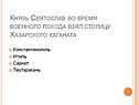 Князь Святослав
