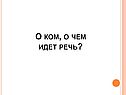 О ком, о чем идет речь
