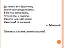 Да, человек есть башня птиц, зверей вместилище лохматых