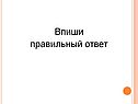 Впиши правильный ответ