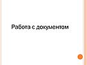 Работа с документом